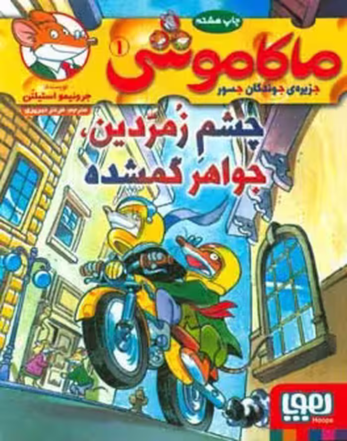 کتاب ماکاموشی 1 اثر جرونیمو استیلتن ترجمه فرناز تبریزی