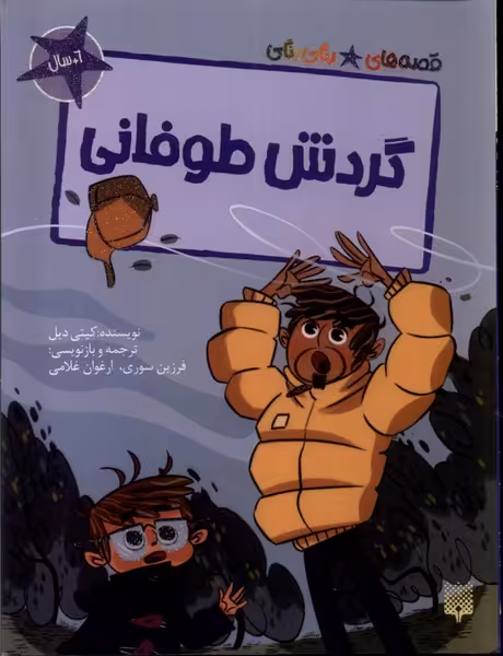 کتاب گردش طوفانی قصه های رنگی رنگی گلاسه