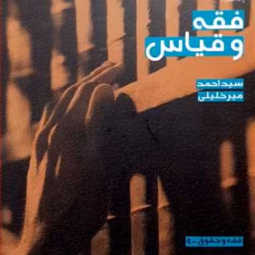 فقه و قیاس نویسنده سید احمد میر خلیلی ناشر پژوهشگاه فرهنگ و اندیشه اسلامی
