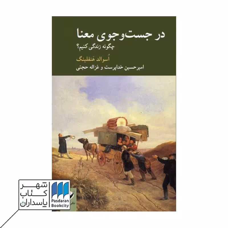 کتاب در جست و جوی معنا چگونه زندگی کنیم