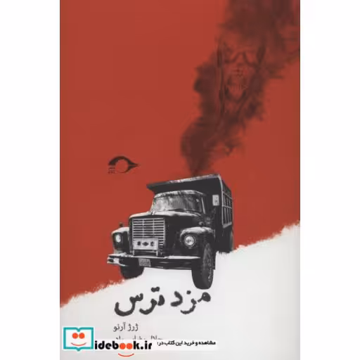 کتاب مزد ترس