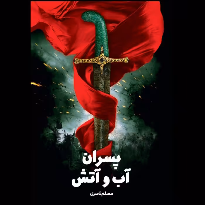 کتاب پسران آب و آتش