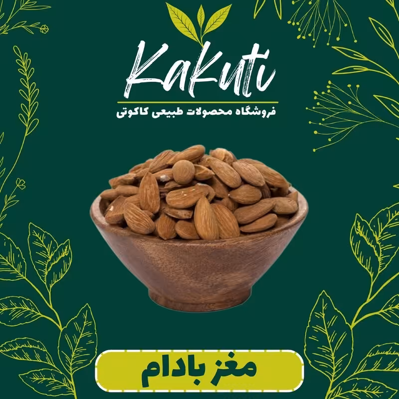 مغز بادام درختی ممتاز ایرانی (150 گرمی) فروشگاه کاکوتی