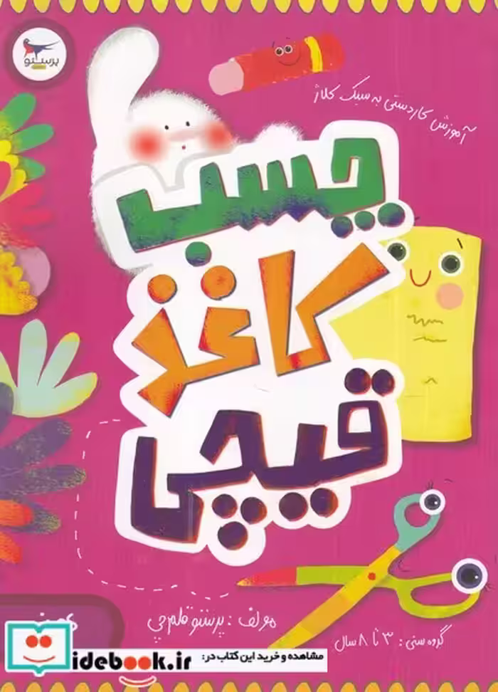 کتاب چسب کاغذی قیچی