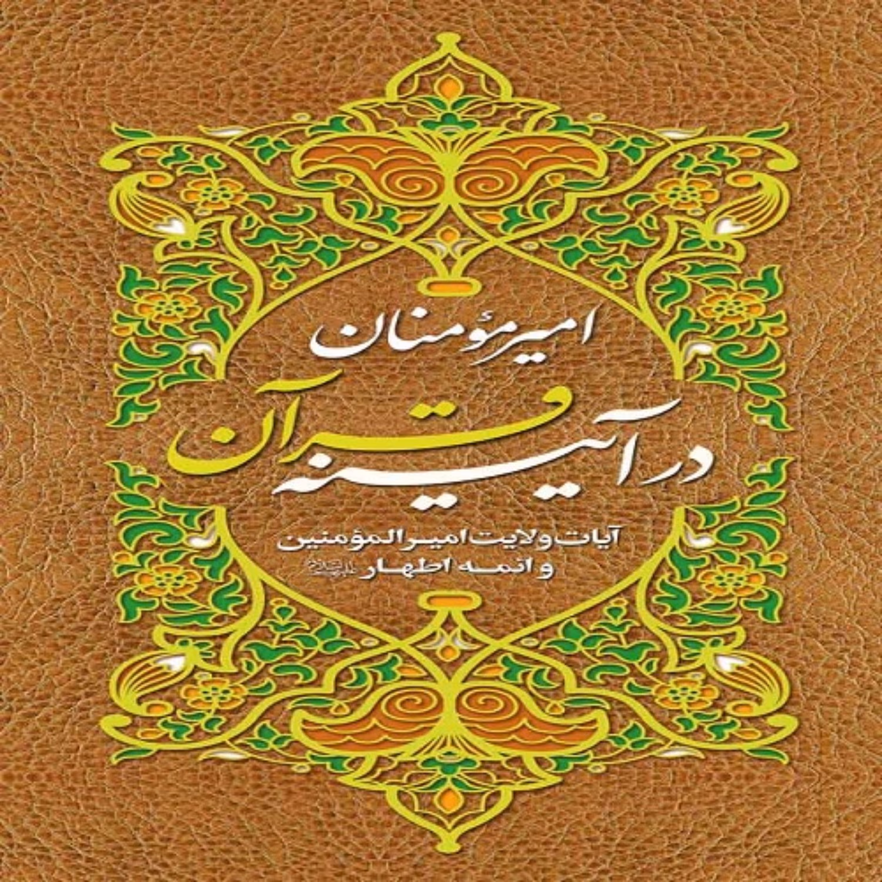 امیرمومنان در آیینه قرآن آیات ولایت امیرالمومنین و ائمه اطهار(ع) به روایت اهل تسنن