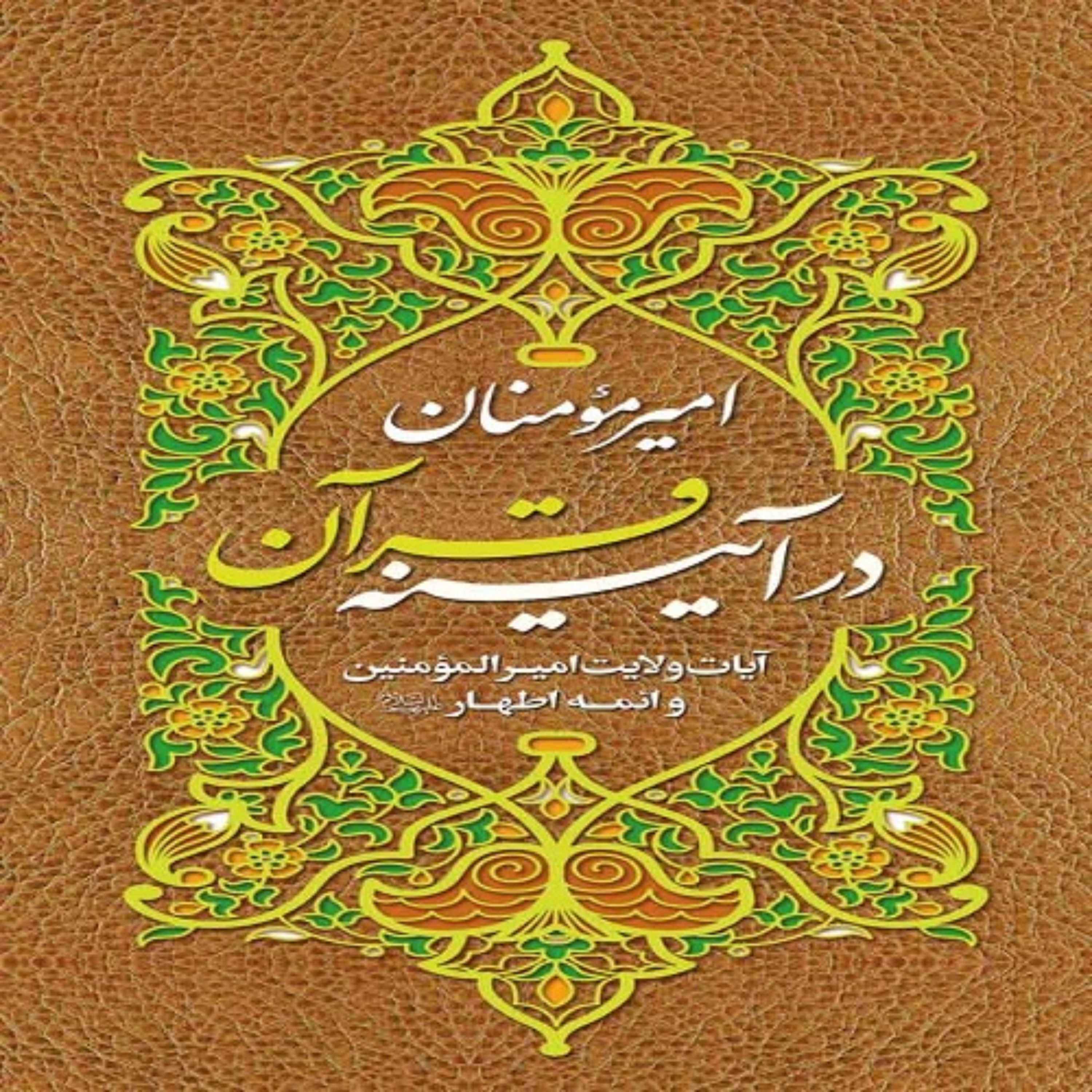 امیرمومنان در آیینه قرآن آیات ولایت امیرالمومنین و ائمه اطهار(ع) به روایت اهل تسنن