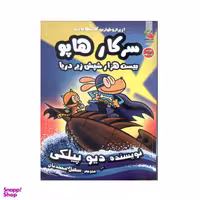 کتاب سرکار هاپو 11 بیست هزار شپش زیر دریا اثر دیو پیلکی انتشارات سایه گستر
