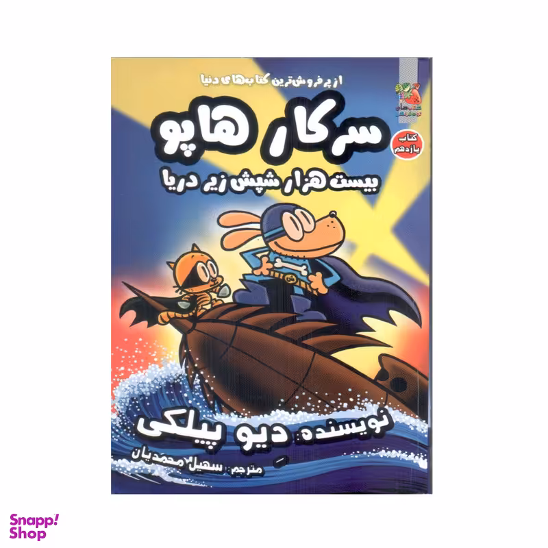 کتاب سرکار هاپو 11 بیست هزار شپش زیر دریا اثر دیو پیلکی انتشارات سایه گستر