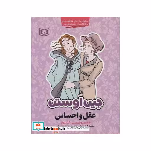 کتاب مجموعه آثار جین اوستن (تحلیل رمان برای علاقه مندان و کارگاه های داستان نویسی)،(6جلدی) اثر گیل تاونر