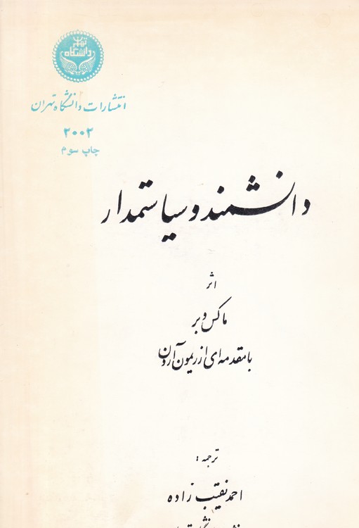خرید کتاب دانشمند و سیاستمدار — کتابسرای طه