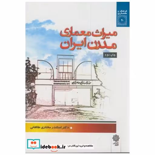 میراث معماری مدرن ایران