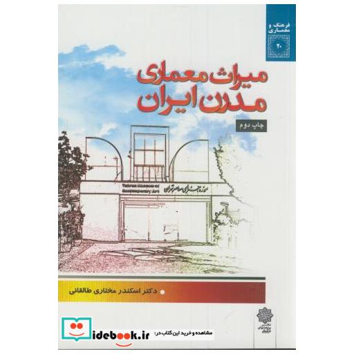 میراث معماری مدرن ایران