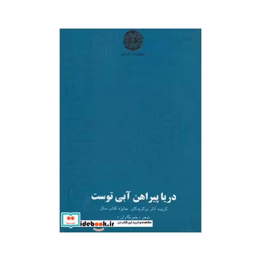 کتاب دریا پیراهن آبی توست