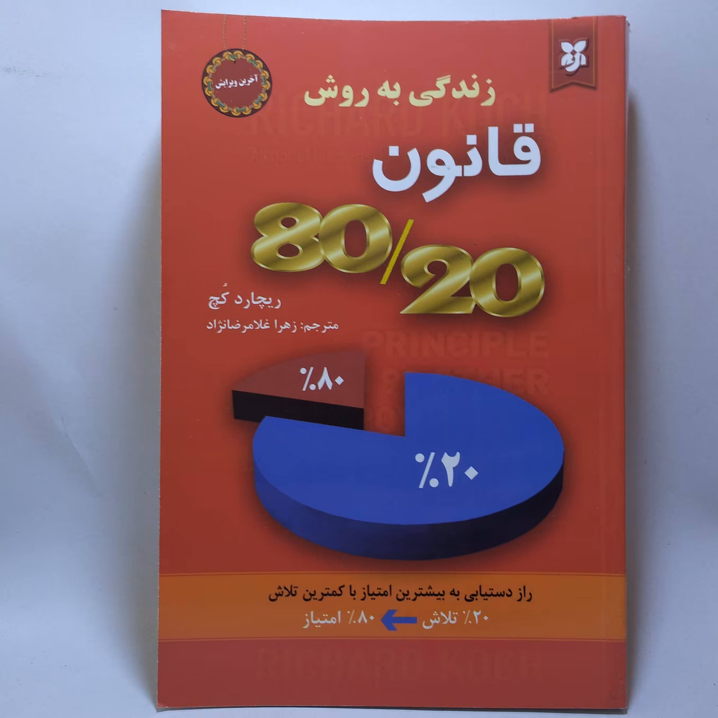 کتاب زندگی به روش قانون 80/20 اثر ریچارد کچ