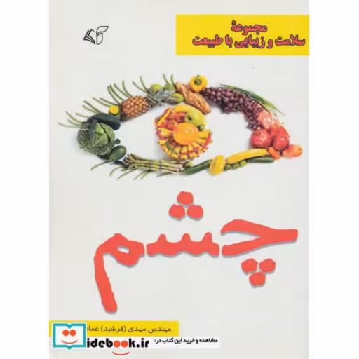 کتاب چشم (سلامت و زیبایی با طبیعت) اثر مهدی عماد
