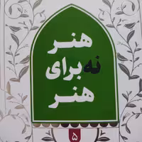 دوره پنج جلدی  تربیت 
ظرفیت ها  و ظرافت های تربیتی قالب حلقه های 
