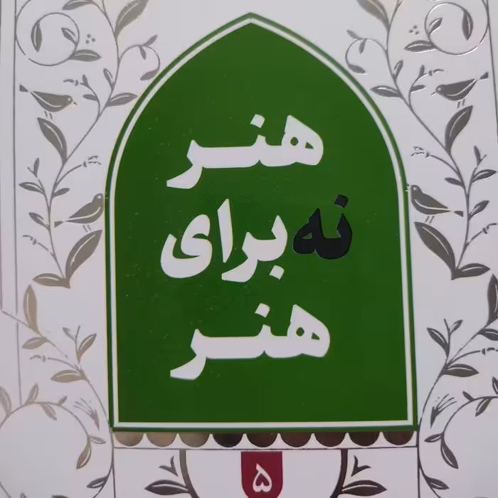 دوره پنج جلدی  تربیت 
ظرفیت ها  و ظرافت های تربیتی قالب حلقه های 
