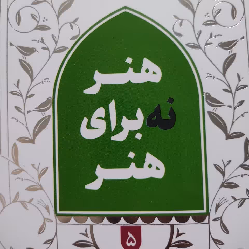 دوره پنج جلدی  تربیت 
ظرفیت ها  و ظرافت های تربیتی قالب حلقه های 
