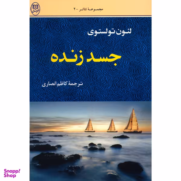 کتاب جسد زنده اثر لیون تولستوی