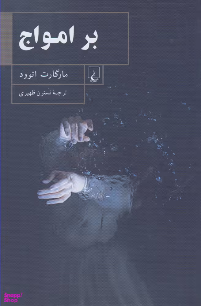 بر امواج