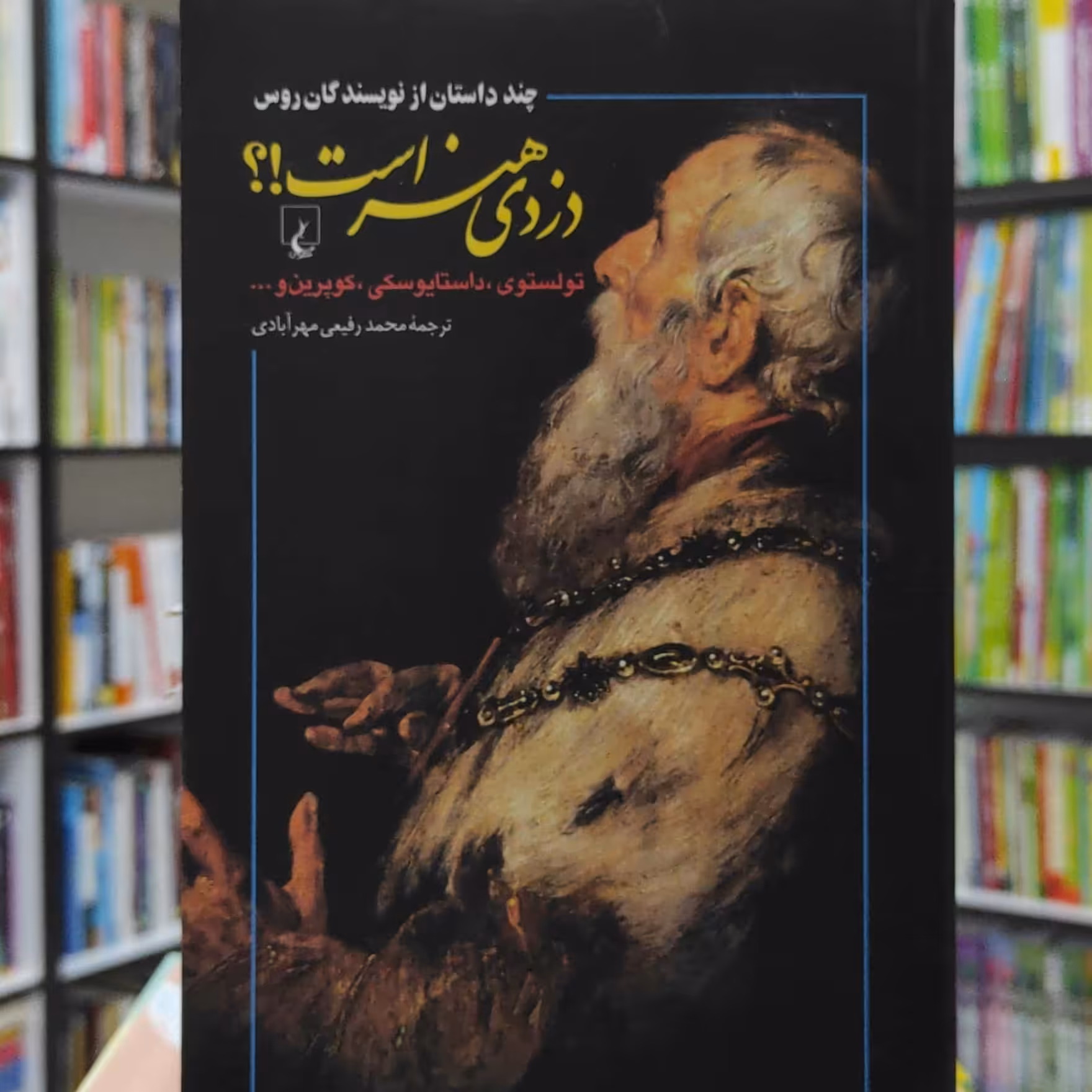 دزدی هنر است همراه چند داستان دیگر از نویسندگان روس