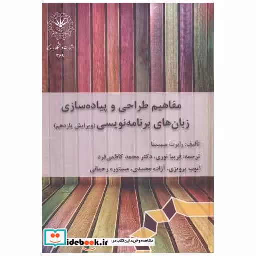 کتاب مفاهیم طراحی و پیاده سازی زبان های برنامه نویسی اثر رابرت سبستا