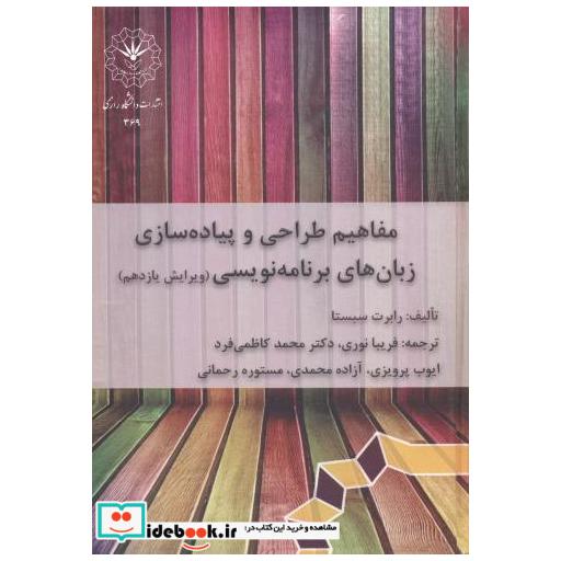 کتاب مفاهیم طراحی و پیاده سازی زبان های برنامه نویسی اثر رابرت سبستا