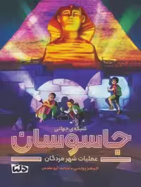 شبکه ی جهانی جاسوسان 4 (عملیات شهر مردگان)
