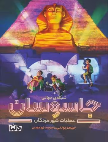 شبکه ی جهانی جاسوسان 4 (عملیات شهر مردگان)