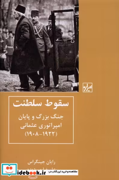 کتاب سقوط سلطنت