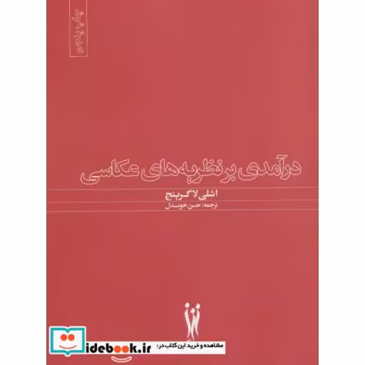 کتاب درآمدی بر نظریه های عکاسی