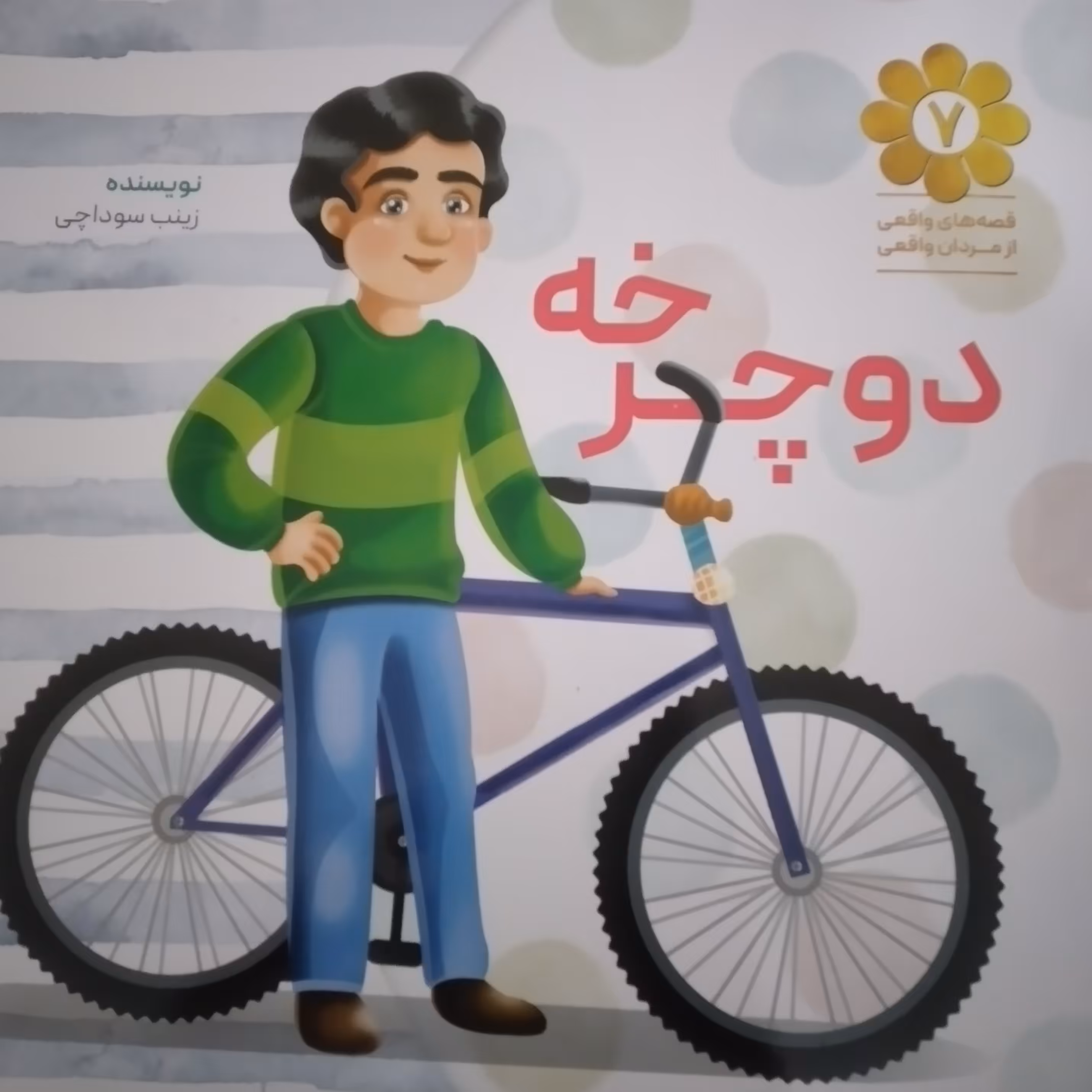 کتاب دوچرخه نوشته سوداچی انتشارات شهید کاظمی