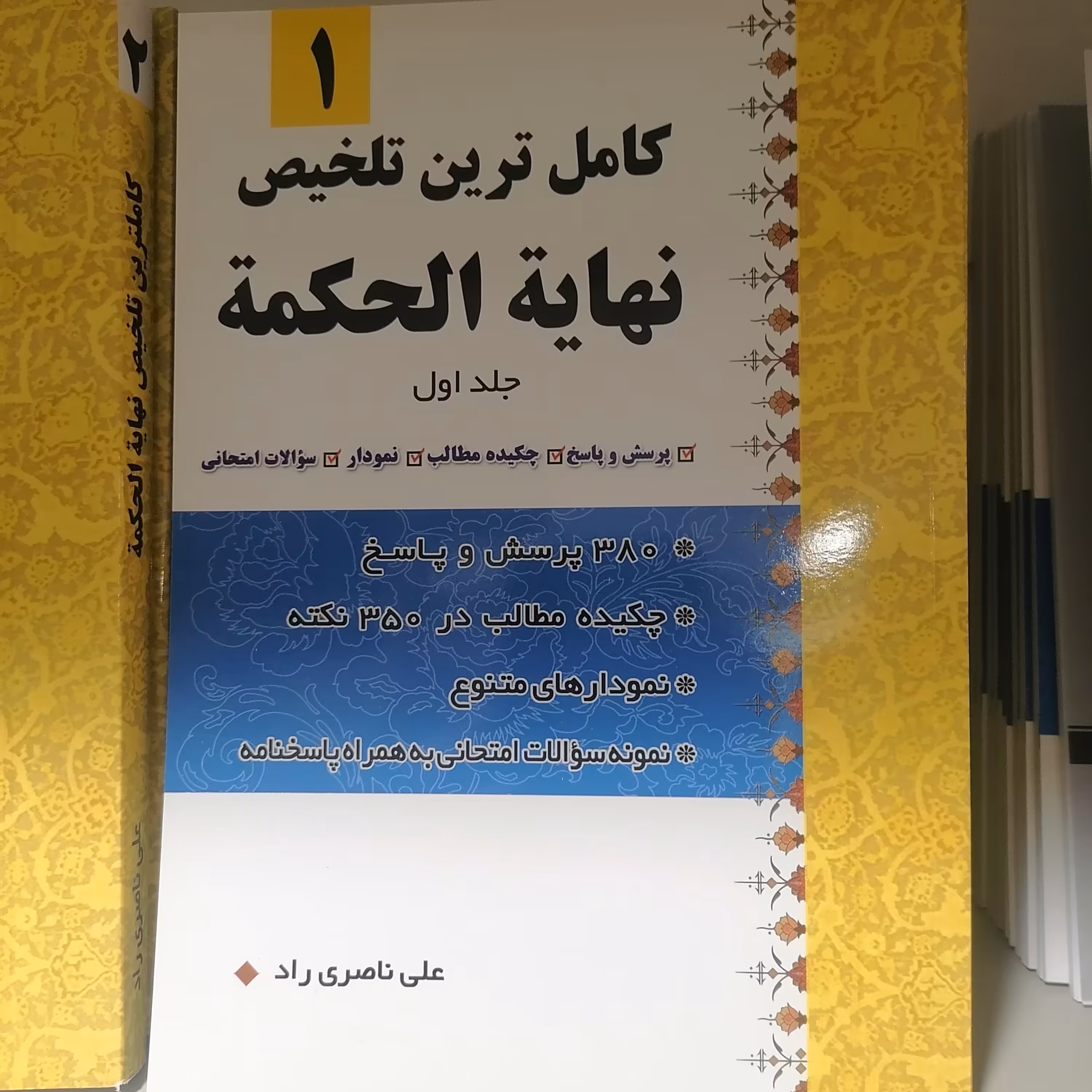 کتاب کامل ترین تلخیص نهایه الحکمه جلد اول

