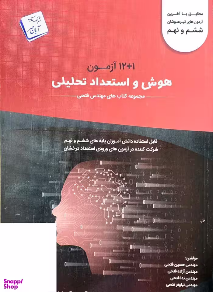 فتحی هوش و استعداد تحلیلی ششم و نهم قرمز