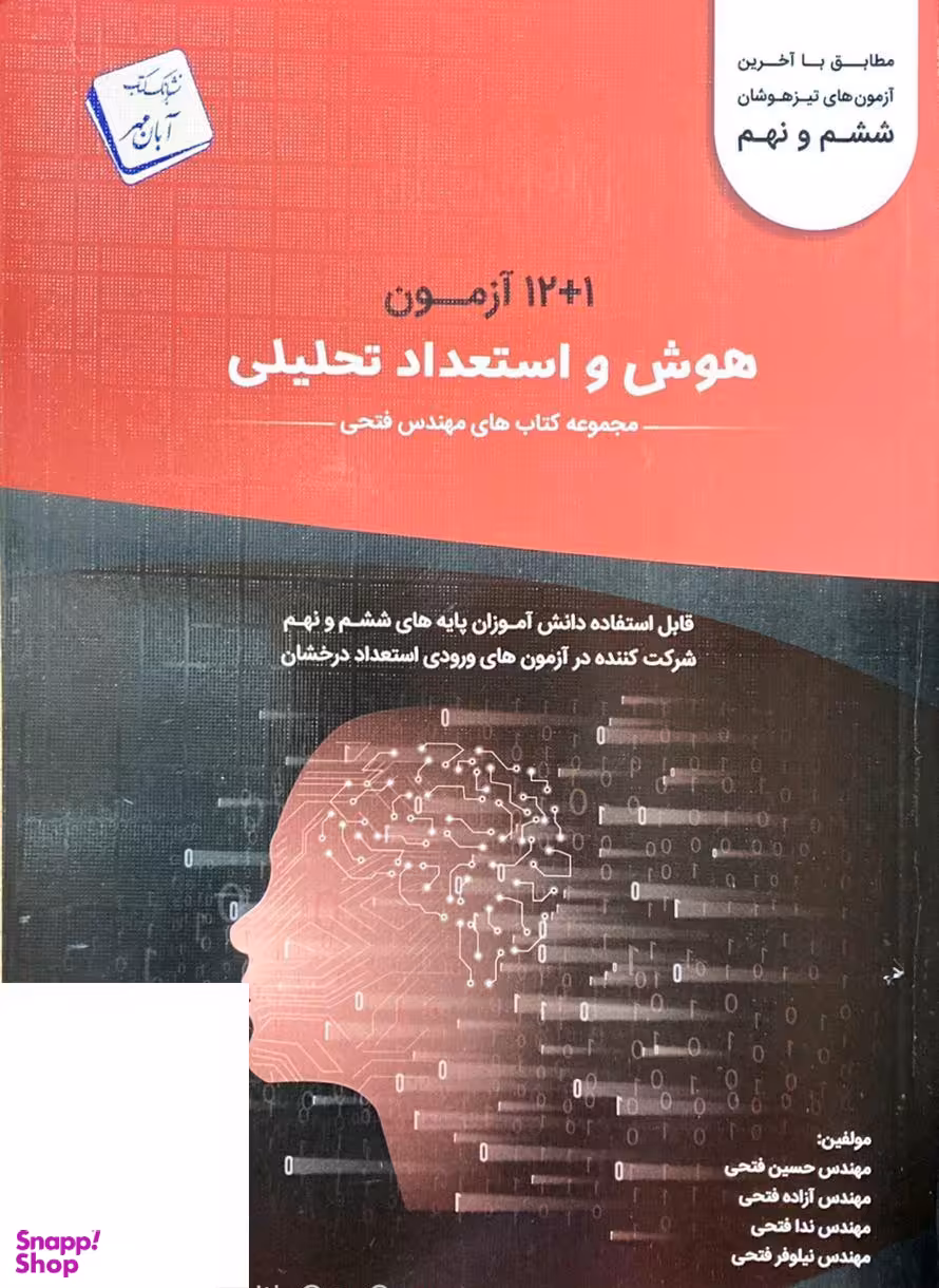 فتحی هوش و استعداد تحلیلی ششم و نهم قرمز