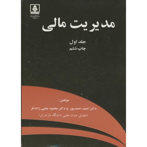 کتاب مدیریت مالی جلد 1 نشر دانشگاه مازندران