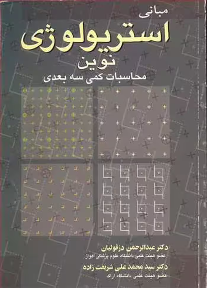 کتاب مبانی استریولوژی نوین محاسبات کمی سه بعدی