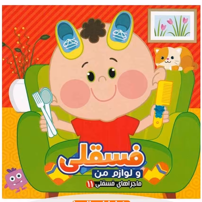 کتاب کودک و شعر ماجراهای فسقلی ( 11 ) لوازم من جلد یازده ( انتشارات آریانوین ) 