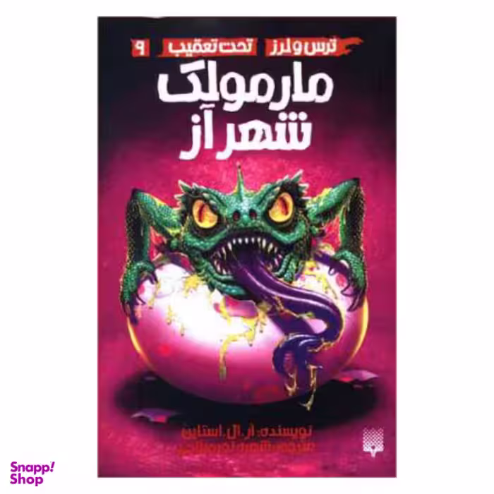 کتاب ترس و لرز تحت تعقیب مارمولک شهر آز اثر آر.ال.استاین نشر پیدایش جلد 9