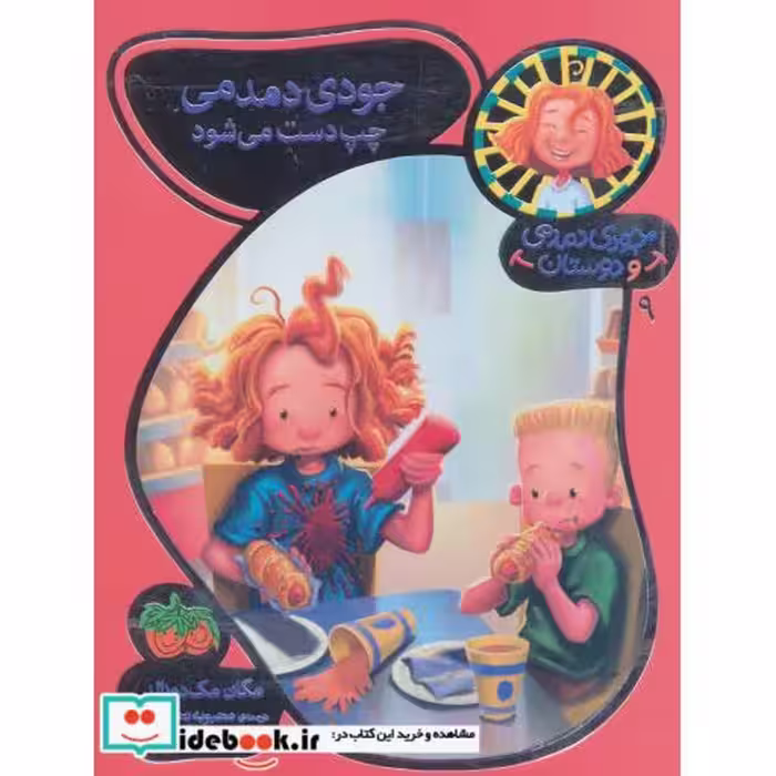 کتاب جودی دمدمی و دوستان 9