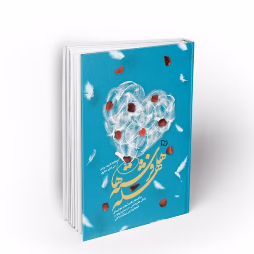 کتاب هلهله فرشته ها حضرت زهرا(س)وامام علی (ع) نوشته سعید شریف یزدی و علی اکبر حائری