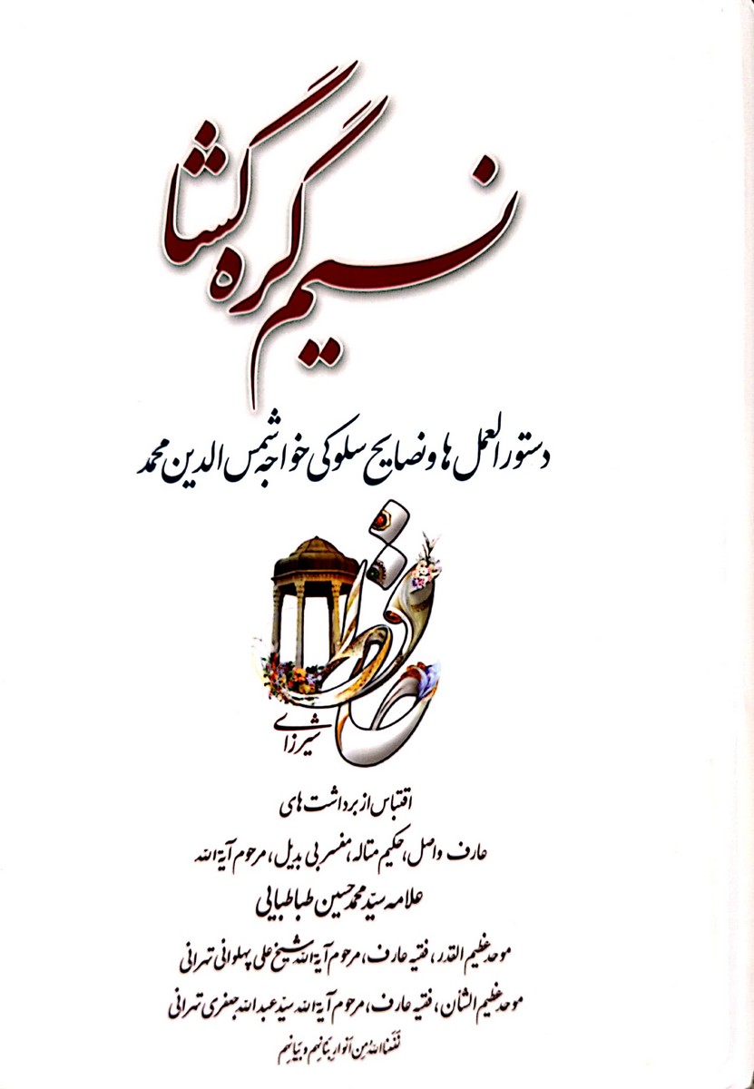 کتاب نسیم گره گشا
