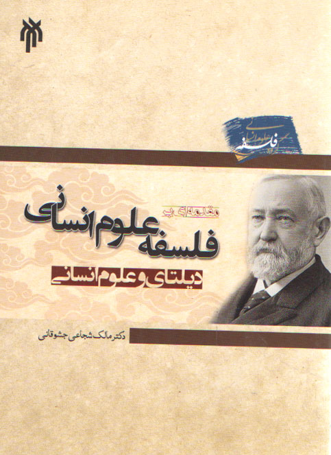 خرید کتاب مقدمهای بر فلسفه علوم انسانی؛ دیلتای و علوم انسانی — کتابسرای طه