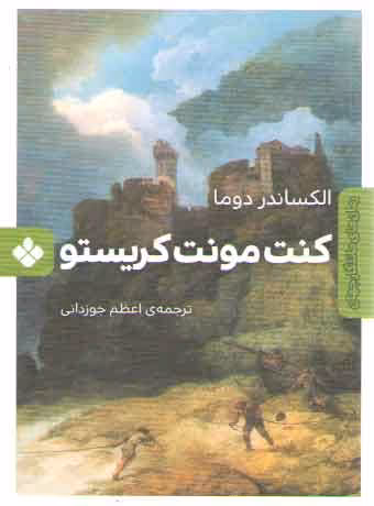 خرید کتاب رمان های ماندگار جهان (کنت مونت کریستو) — کتابسرای طه
