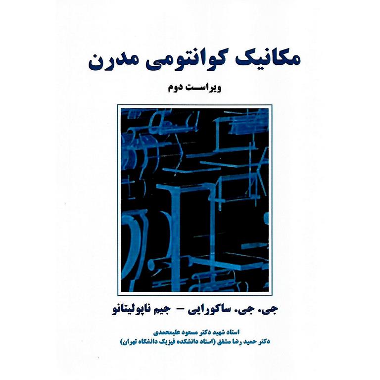 مکانیک کوانتومی مدرن (ویراست دوم)