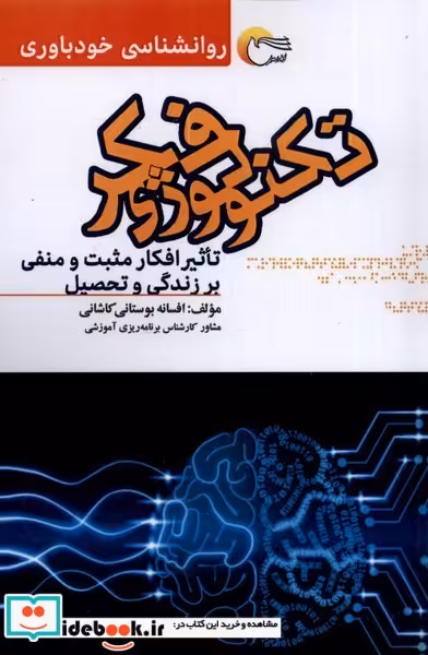 کتاب تکنولوژی فکر