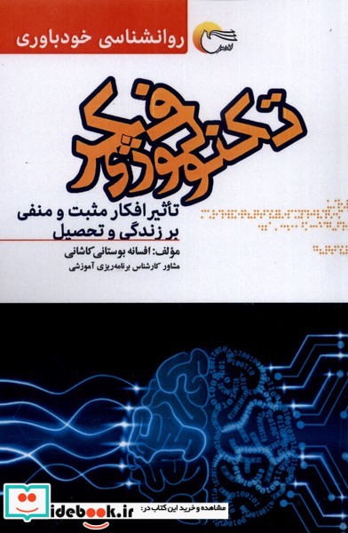 کتاب تکنولوژی فکر
