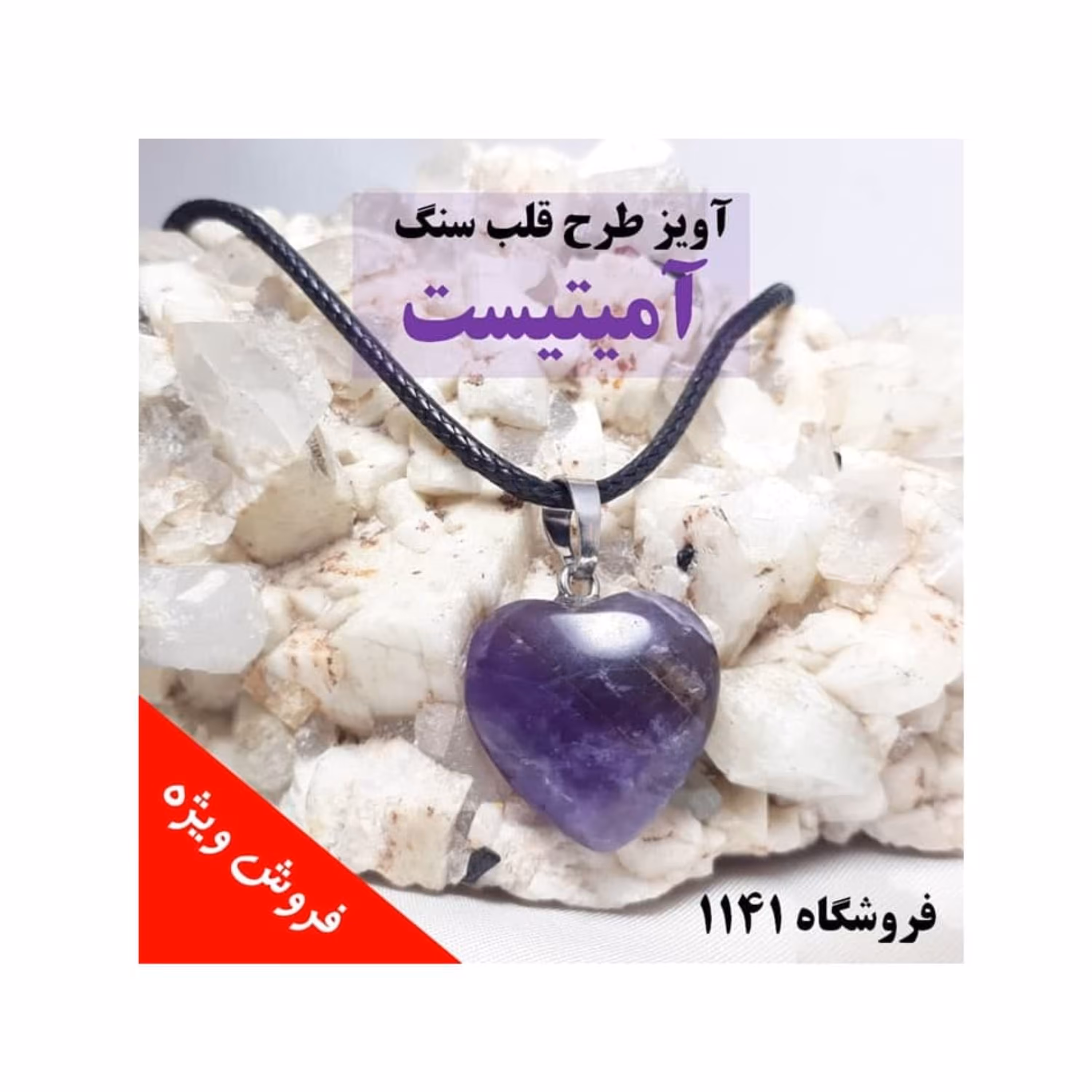 آویز طرح قلب سنگ آمیتیست