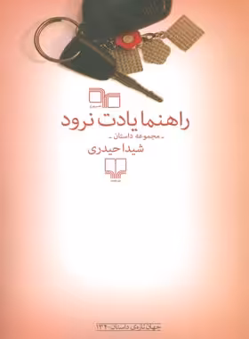 راهنما یادت نرود - اثر شیدا حیدری - انتشارات چشمه، چرخ | چی بخونم