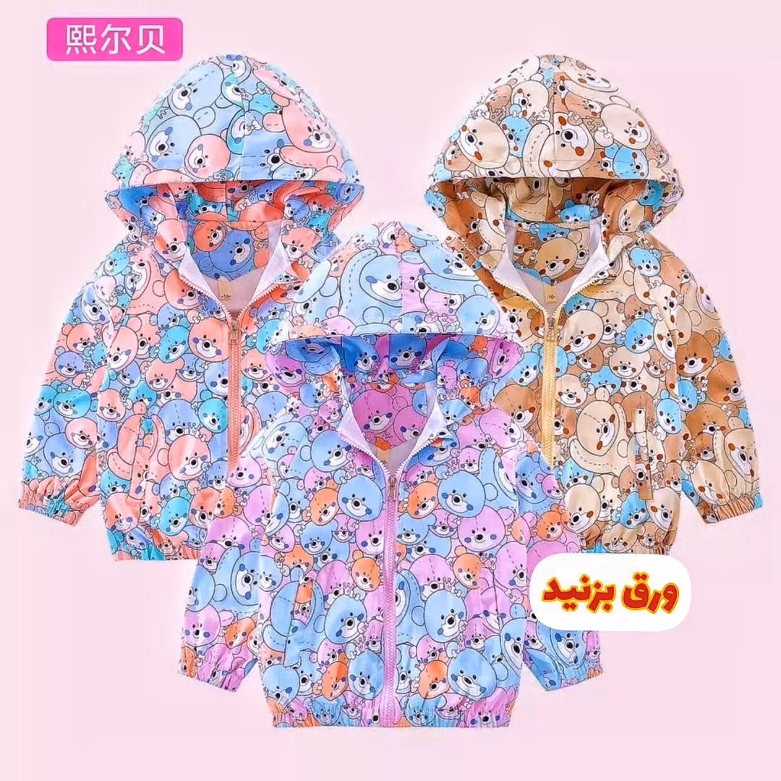 سویشرت بچگانه بارانی و بادگیر